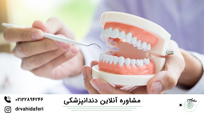 مشاوره آنلاین دندانپزشکی